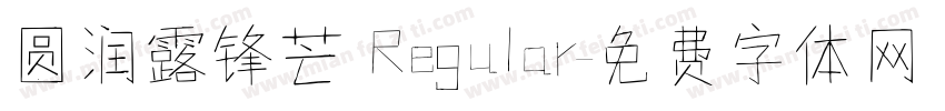 圆润露锋芒 Regular字体转换